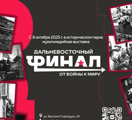 В историческом парке «Россия – Моя история» откроется мультимедийная выставка «Дальневосточный финал. От войны к миру»